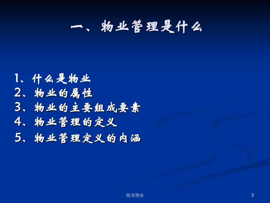 物业管理服务的基本概念内容和要求内容_第3页