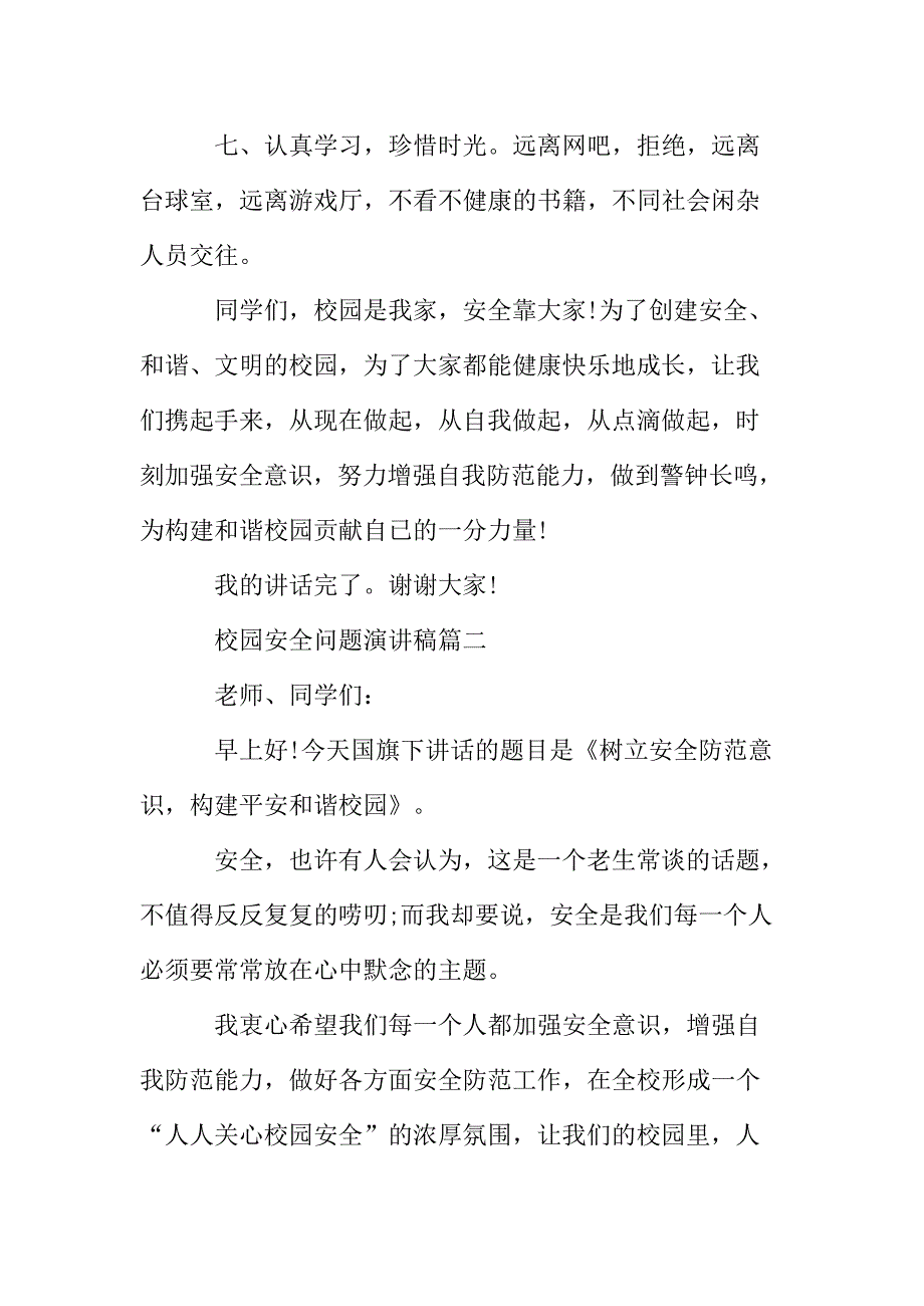 校园安全问题演讲稿范文_第4页