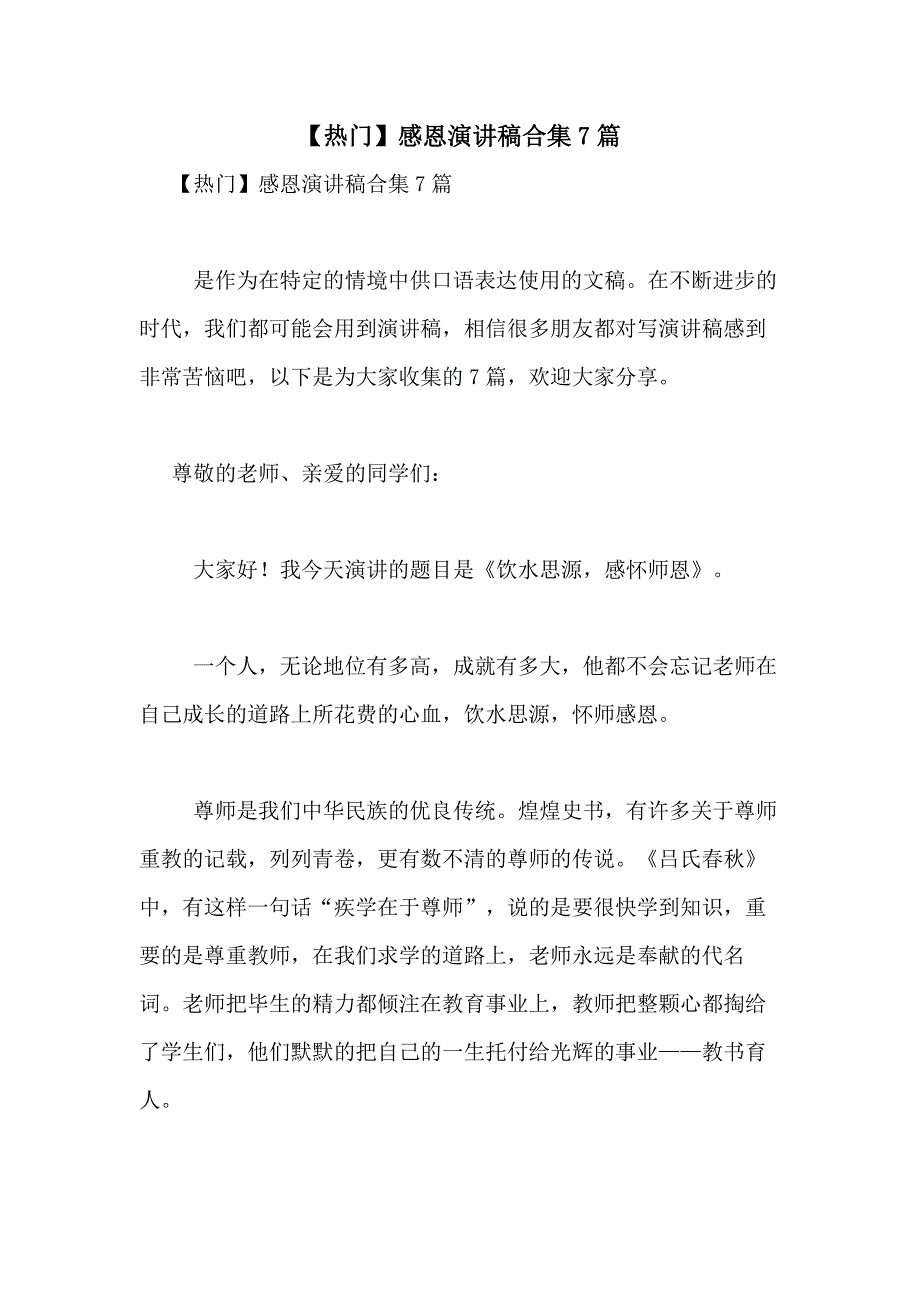 2021年【热门】感恩演讲稿合集7篇_第1页
