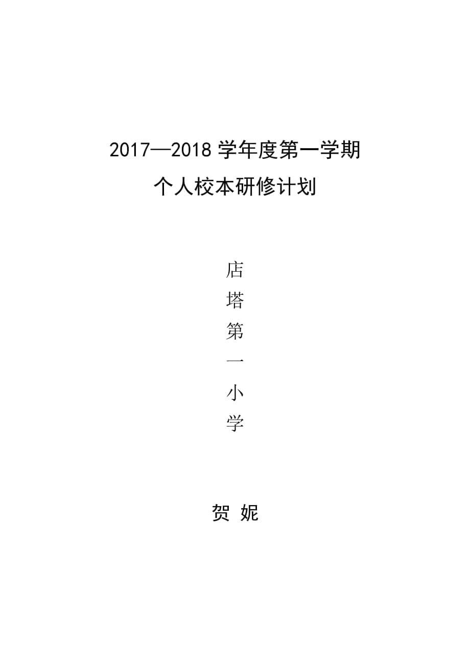 小学美术校本研修计划（最新精选编写）_第5页