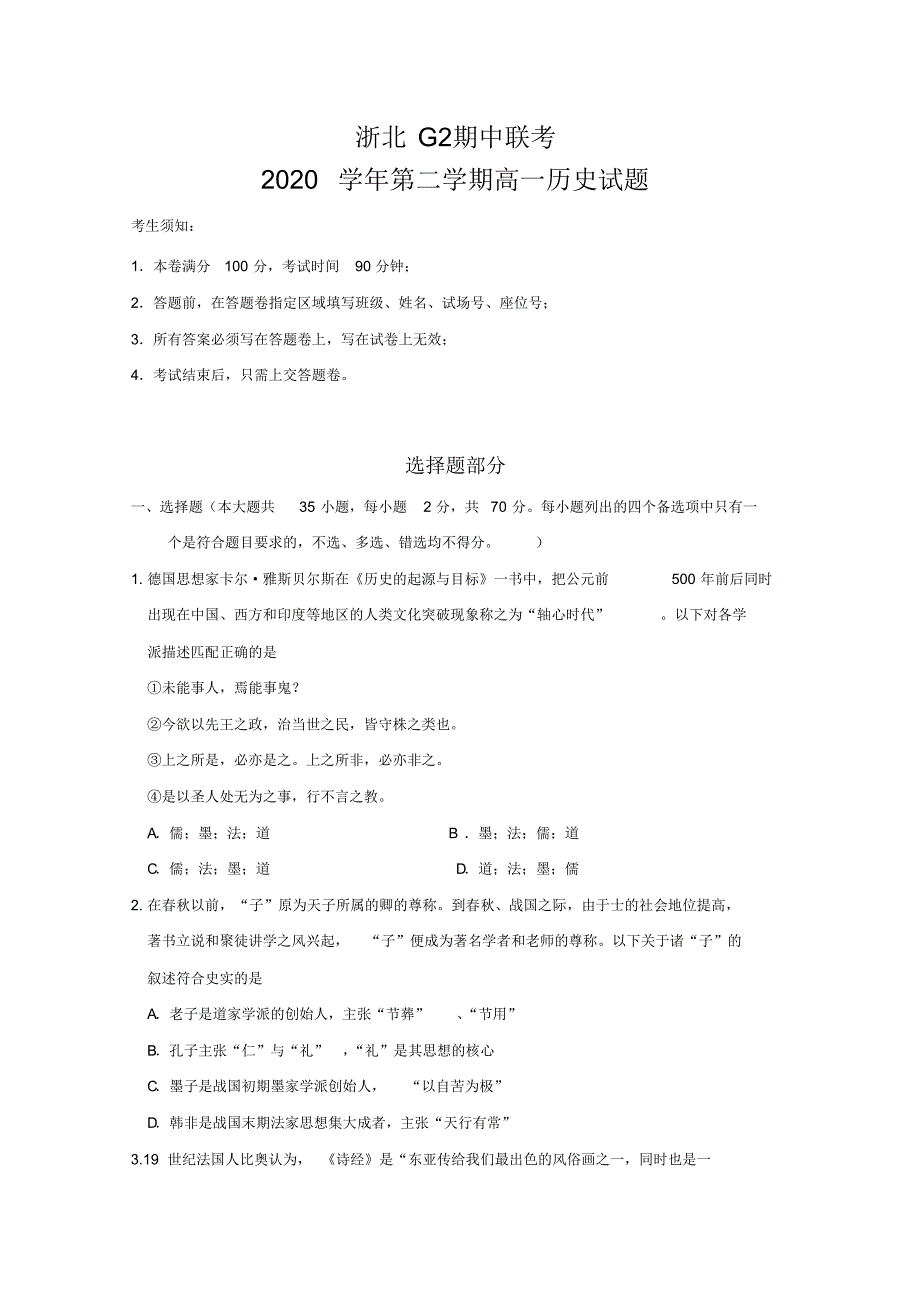 浙江省浙北G2(湖州中学、)2019-2020学年高一下学期期中考试历史试题Word版含答案_第1页