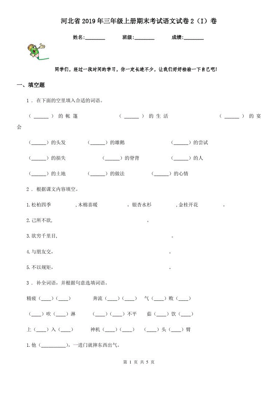 河北省2019年三年级上册期末考试语文试卷2(I)卷_第1页