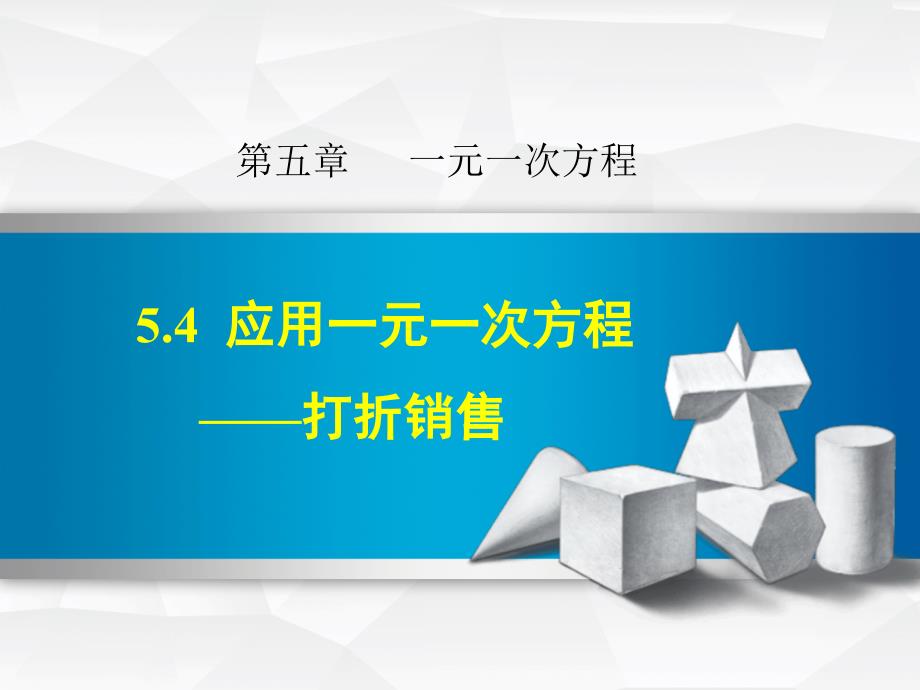 5.4.1北师大版七年级上册数学《应用一元一次方程-打折销售》_第1页