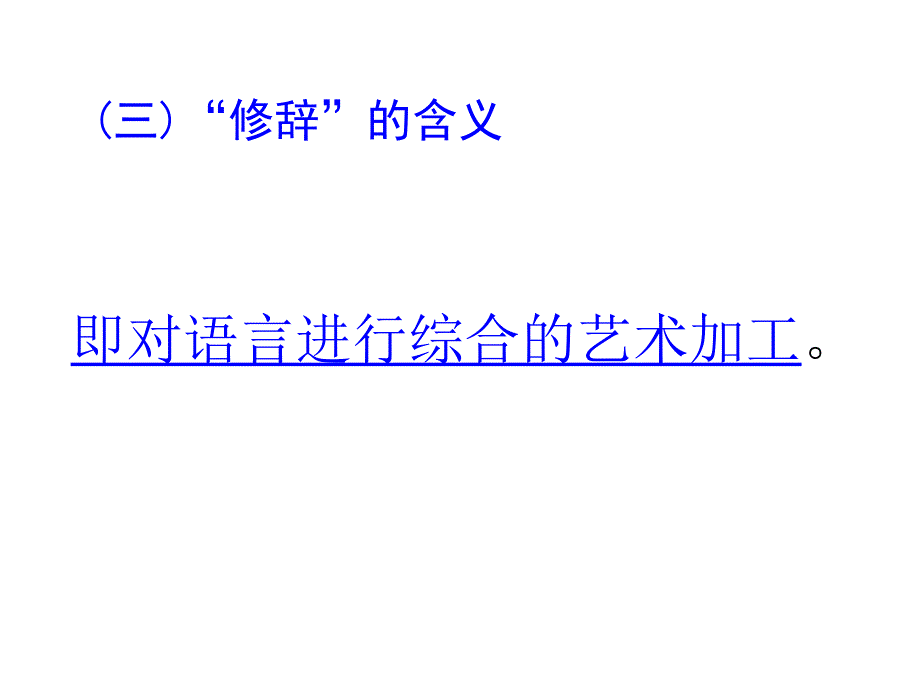 《现代汉语修辞》PPT.ppt_第3页
