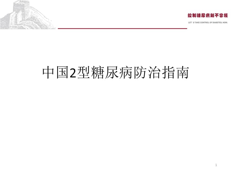 中国2型糖尿病防治指南（课堂PPT）_第1页