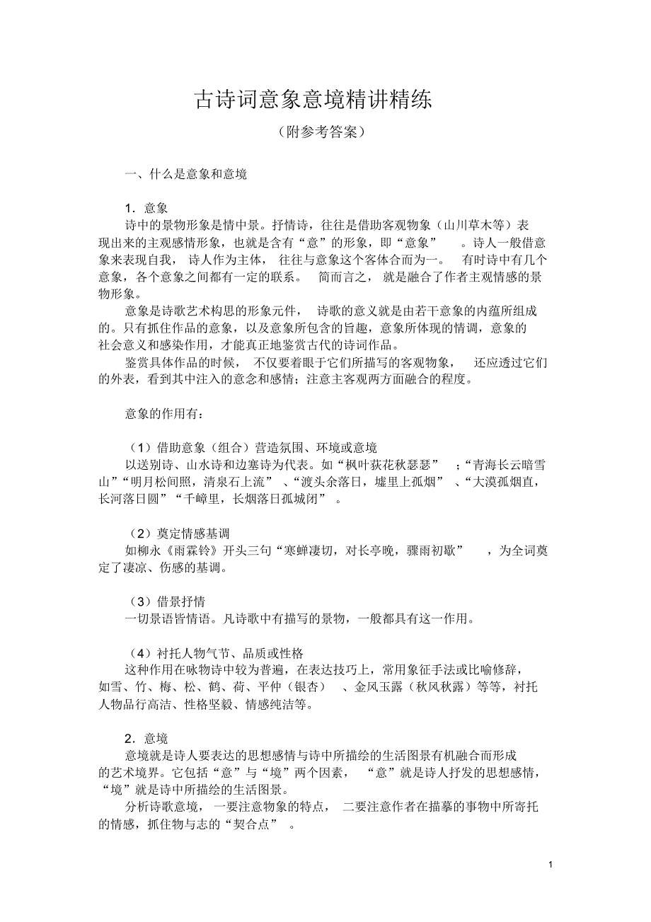 古诗词意象意境精讲精练(附参考答案)_第1页