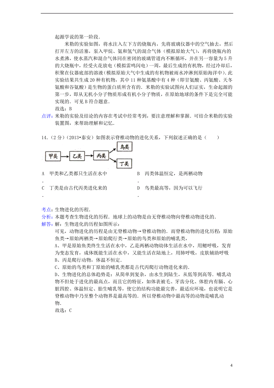 【三经典】中考生物试题分类汇编 人类的起源_第4页