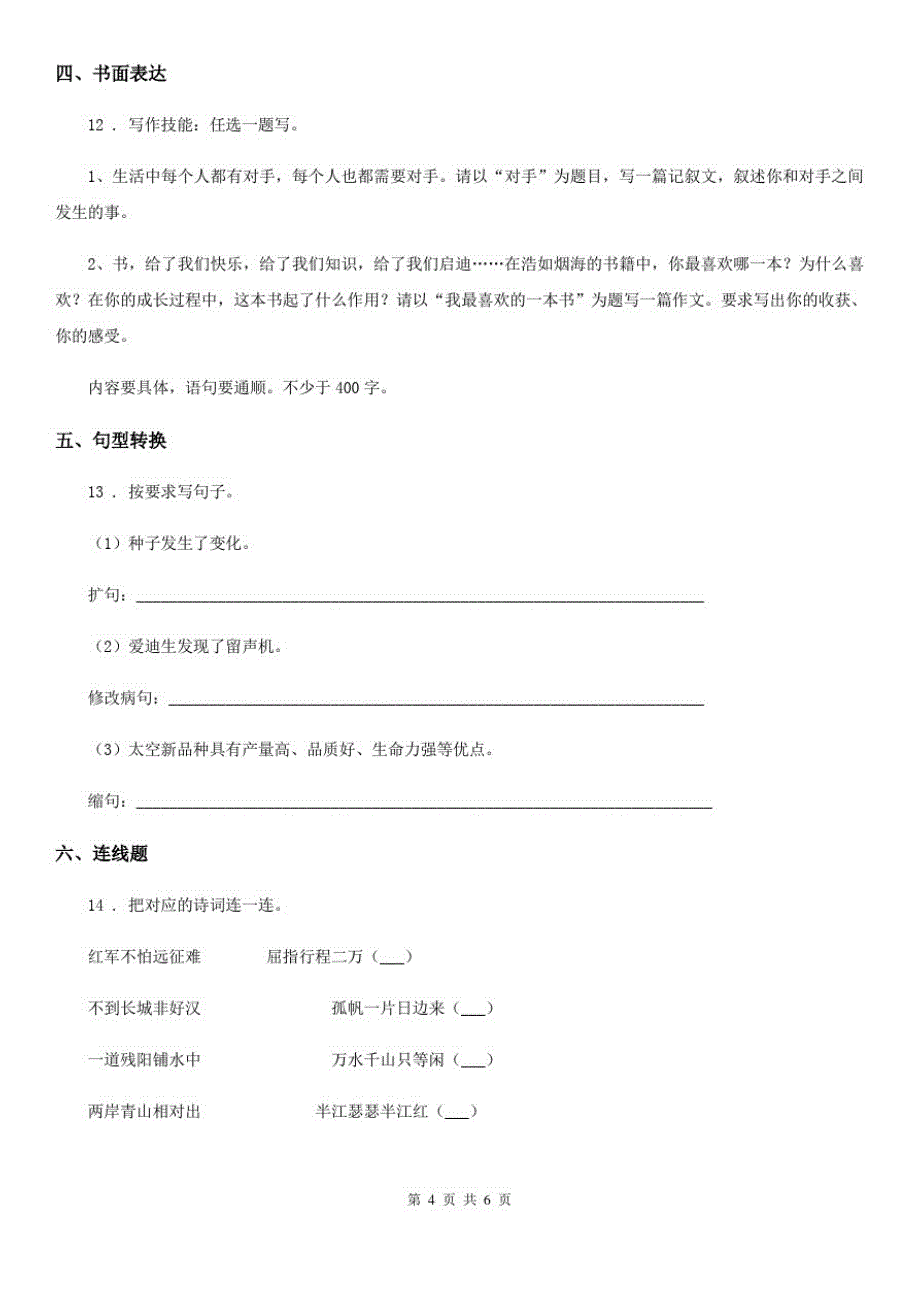 人教版五年级上册期中模拟测试语文试卷(八)_第4页