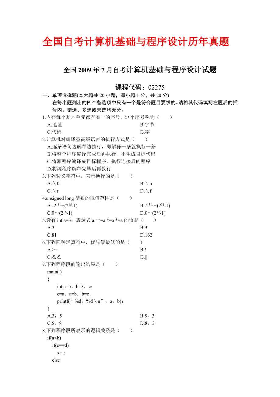 全国自考计算机基础与程序设计历年真题(珍藏版)_第1页