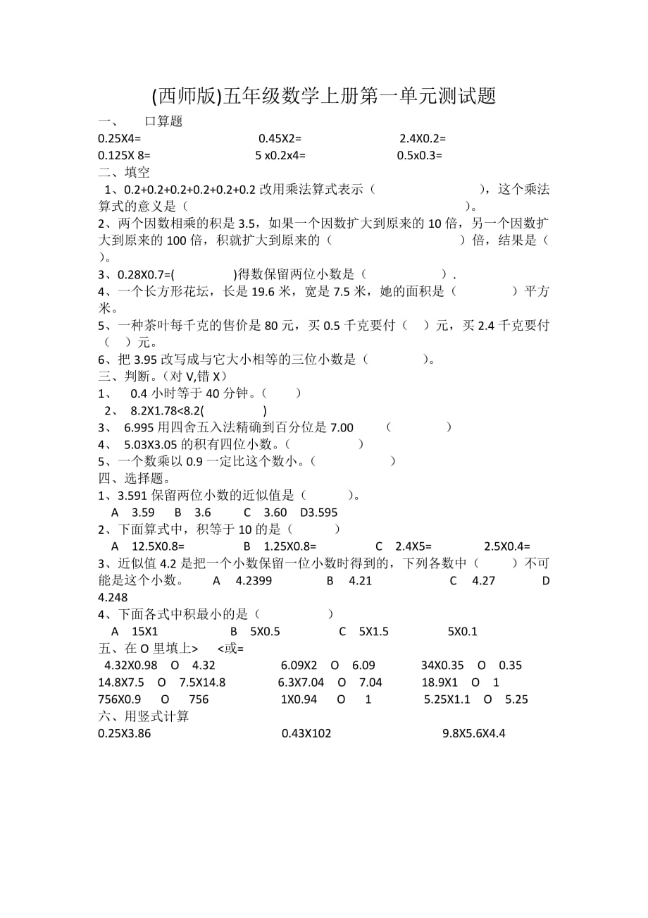 (西师版)五年级数学上册第一单元测试题-_第1页