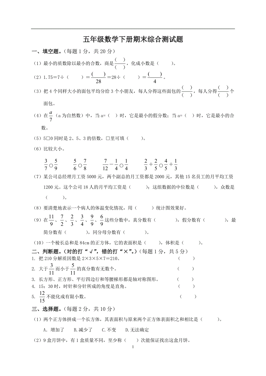 人教版小学五年级下册数学期末试卷(还有答案)._第1页