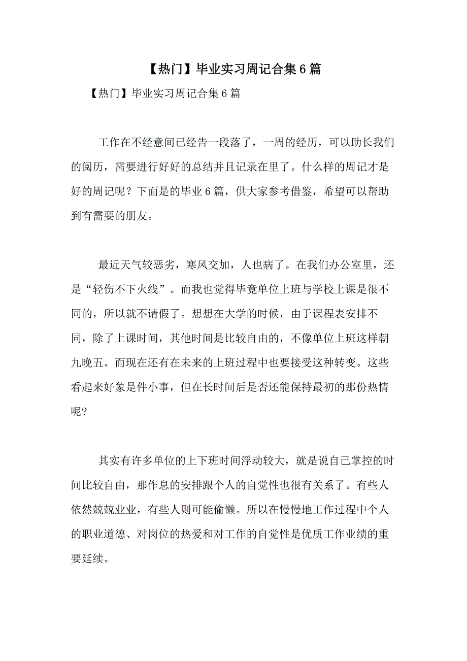 2021年【热门】毕业实习周记合集6篇_第1页