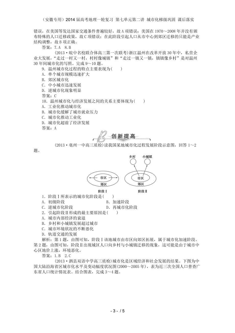 （安徽专用）高考地理一轮复习 第七单元第二讲 城市化梯级巩固 课后落实_第3页