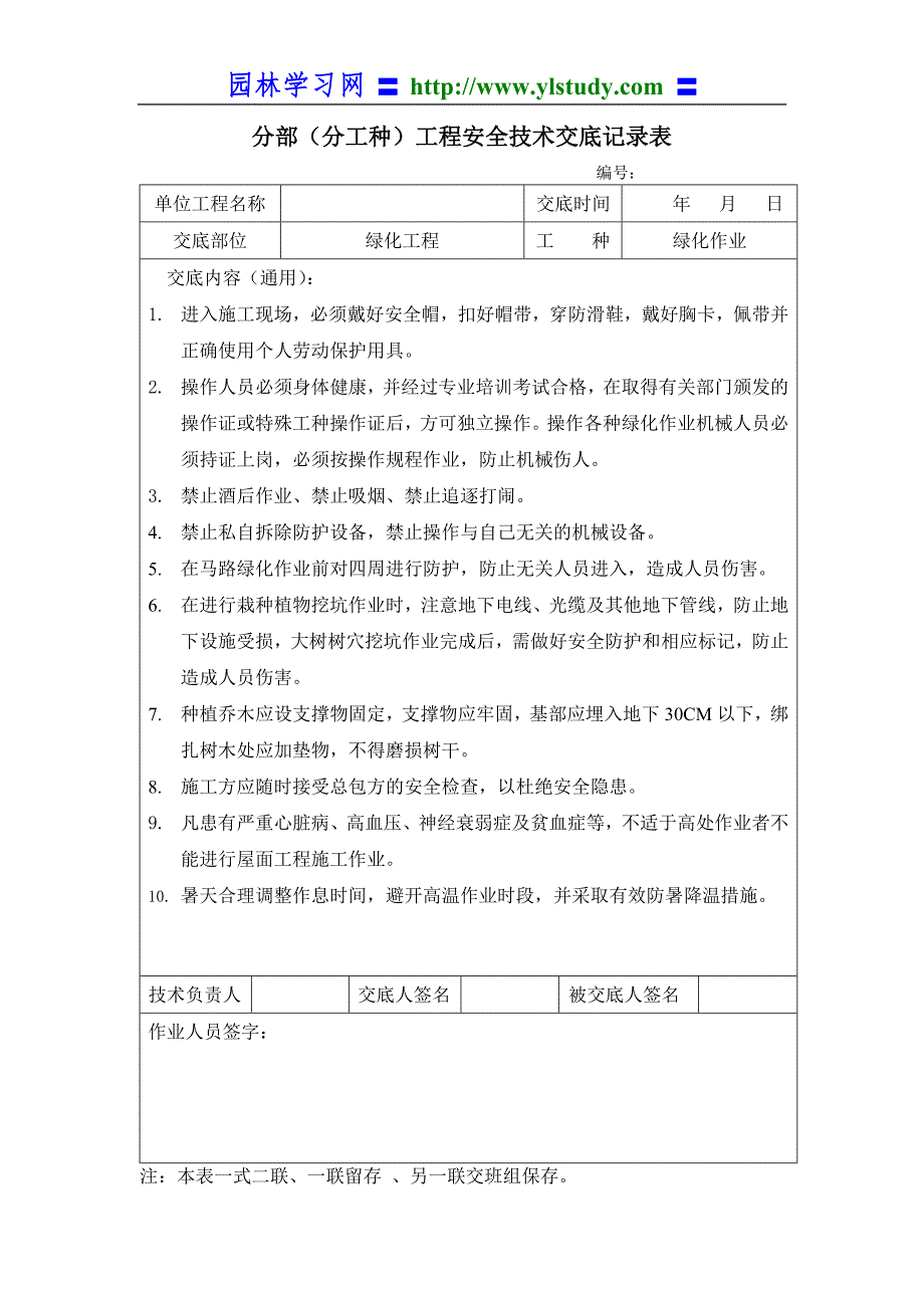 （实用）园林景观绿化安全技术交底_第1页