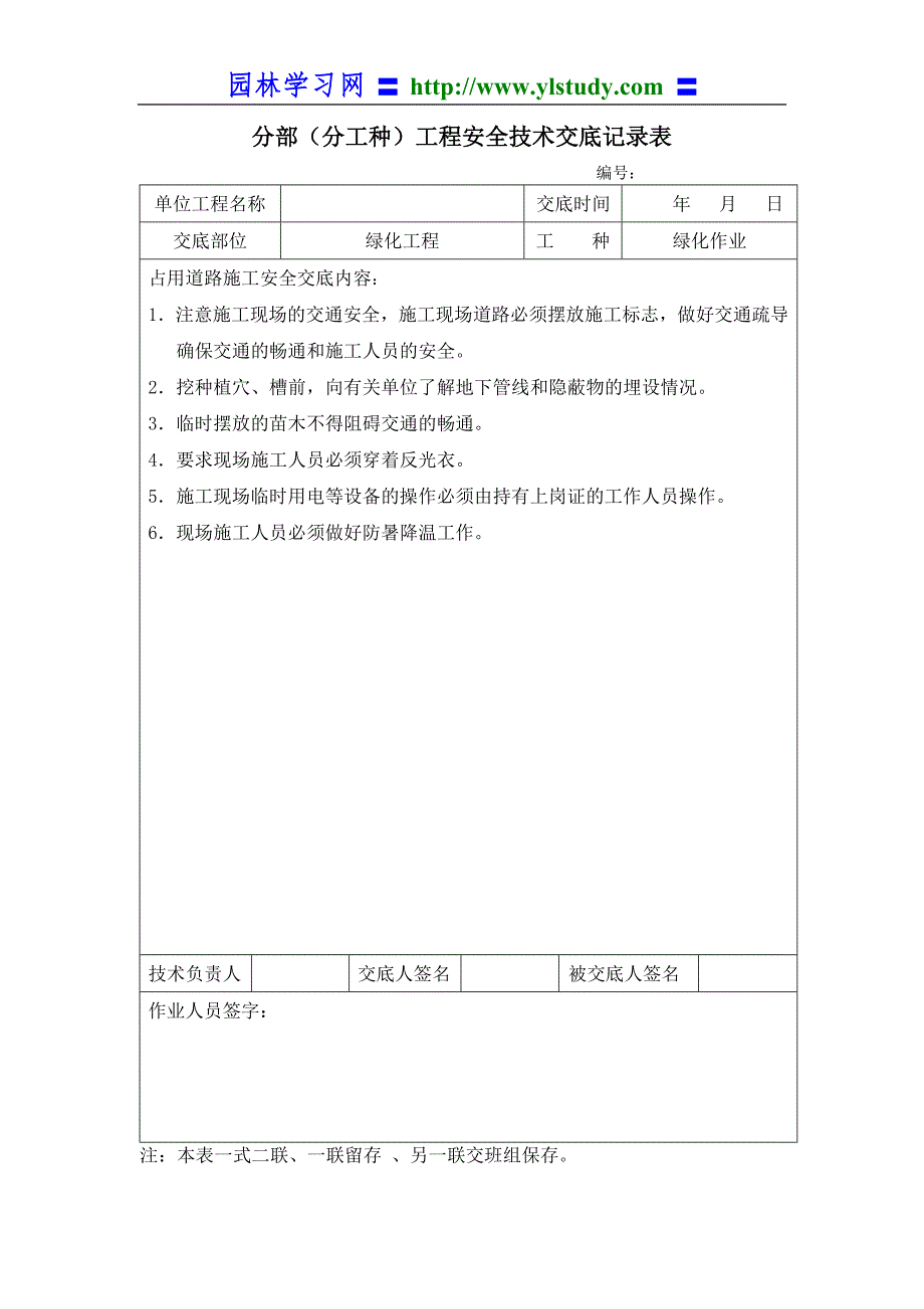 （实用）园林景观绿化安全技术交底_第2页