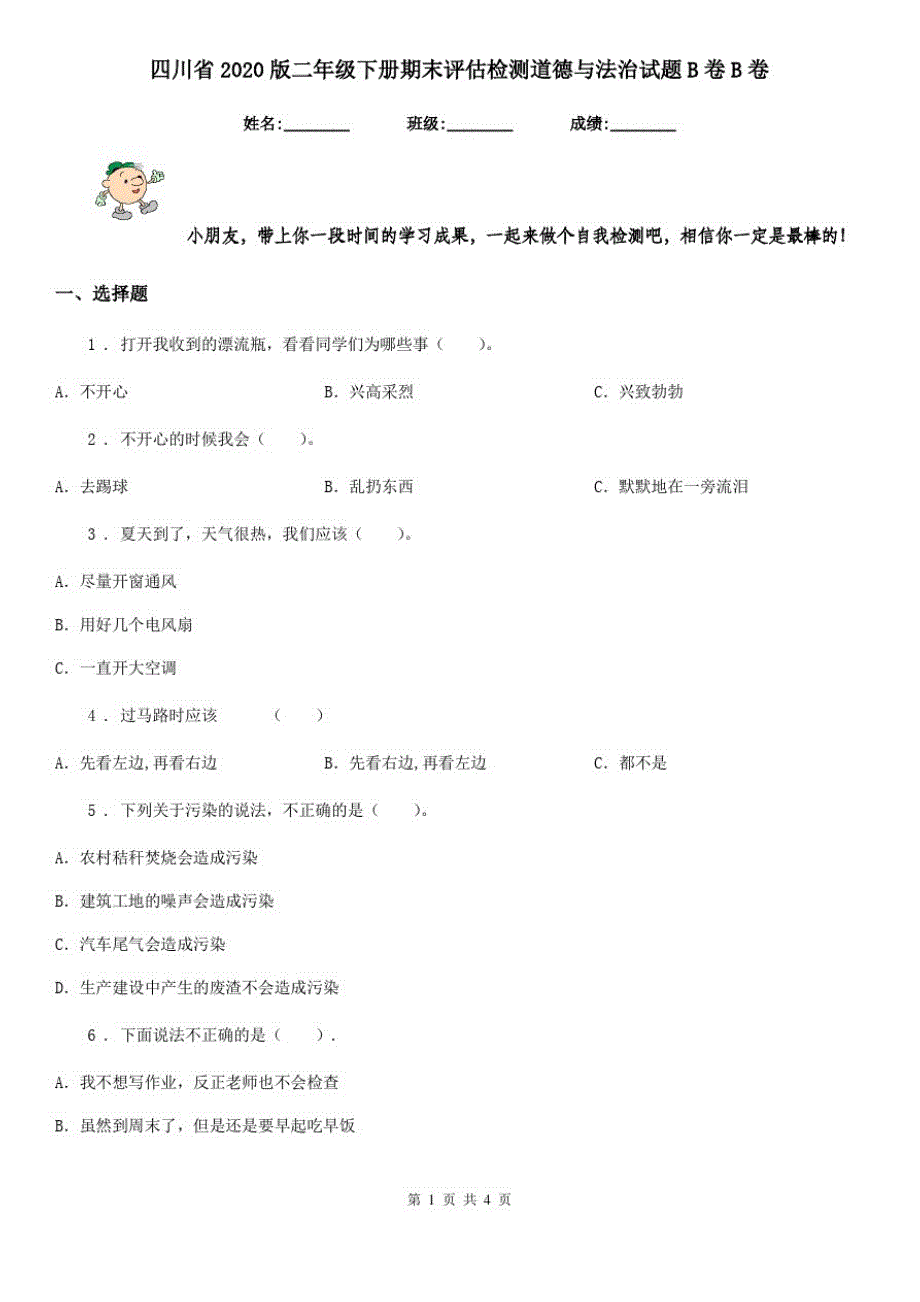 四川省2020版二年级下册期末评估检测道德与法治试题B卷B卷_第1页