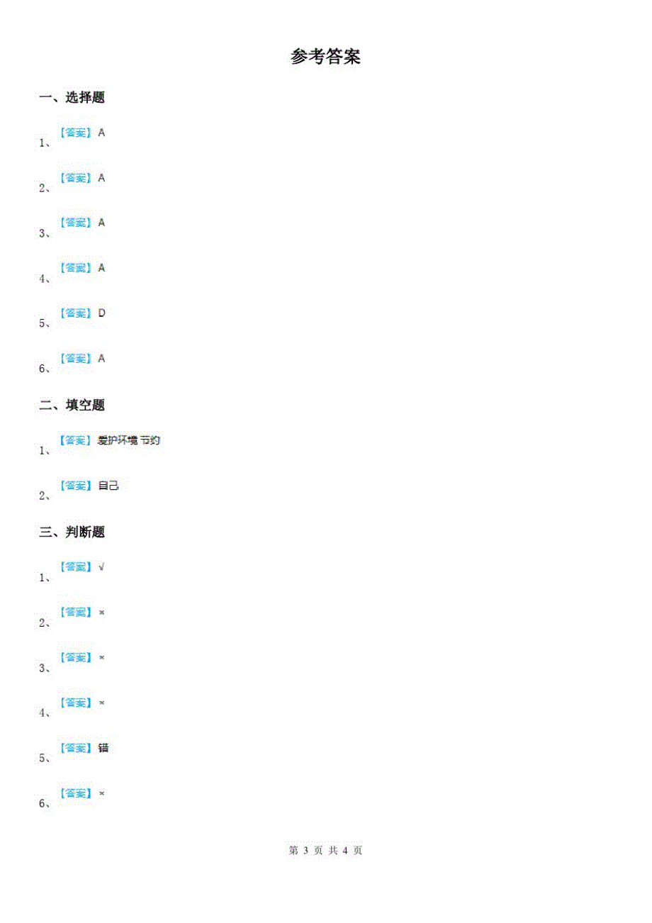 四川省2020版二年级下册期末评估检测道德与法治试题B卷B卷_第3页