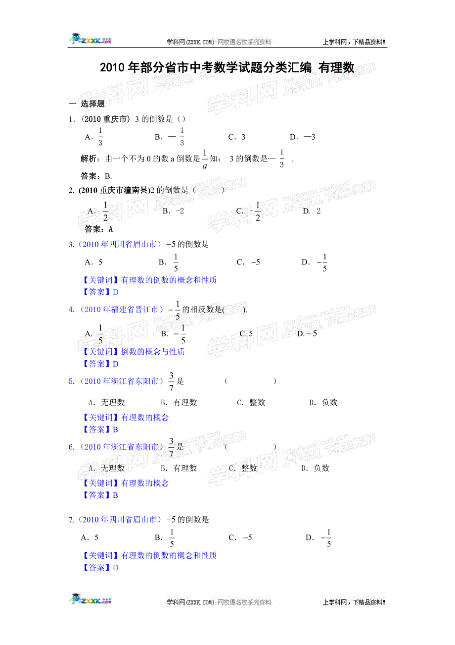 2010年部分省市中考数学试题分类汇编 有理数.doc_第1页