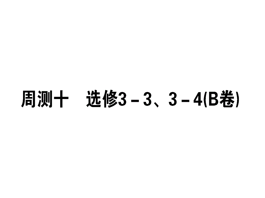 2019高考物理全国通用（PPT）（含最新2018年模拟题）：周测十 （B卷）_第1页