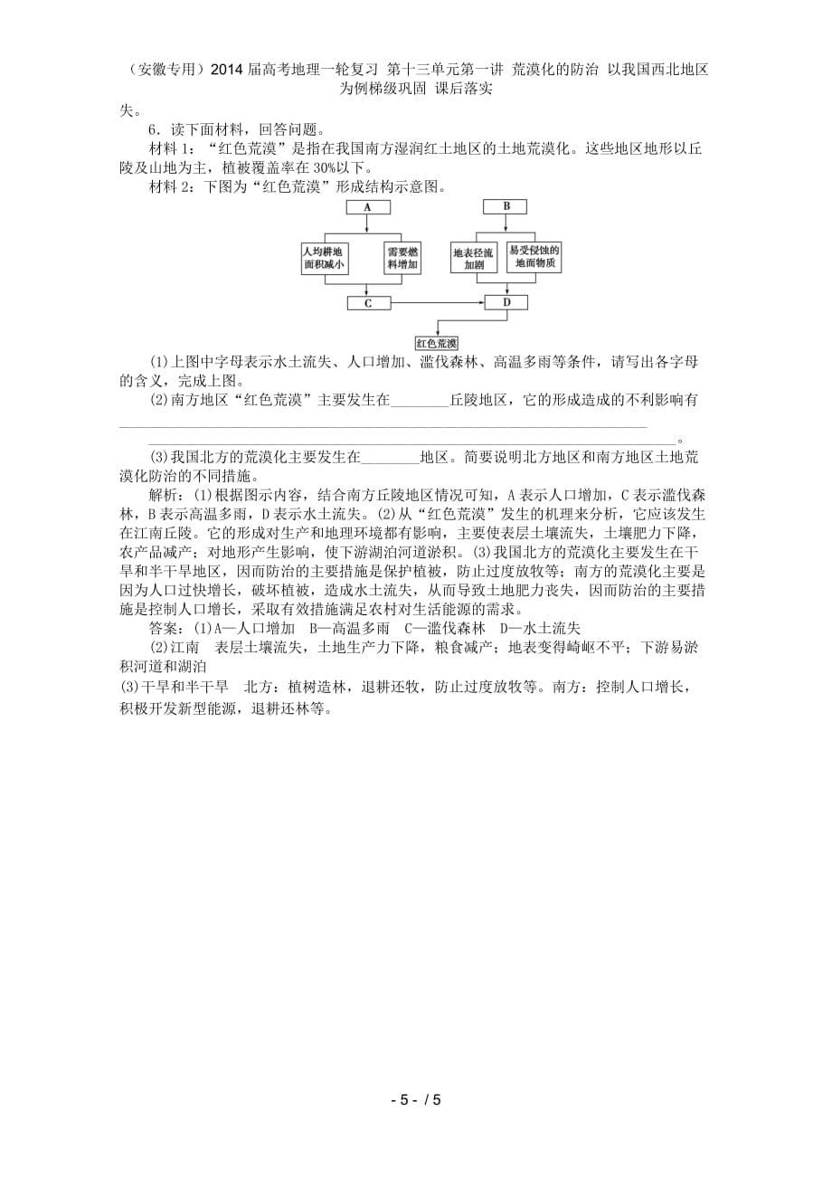 （安徽专用）高考地理一轮复习 第十三单元第一讲 荒漠化的防治 以我国西北地区为例梯级巩固 课后落实_第5页