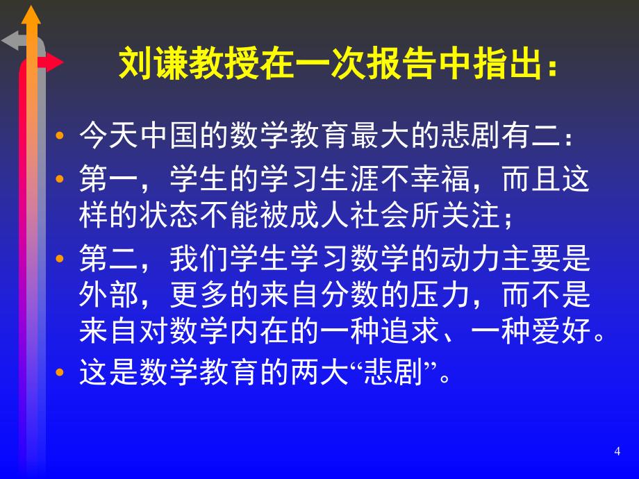 小学数学教学新理念（课堂PPT）_第4页