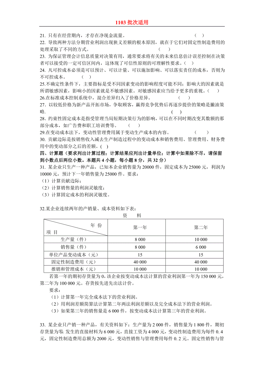 东财1103考试批次《管理会计》复习题参考答案.doc_第3页