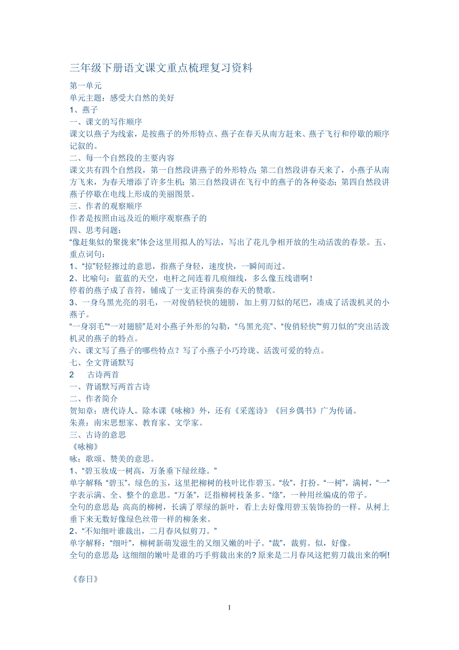 人教版小学语文三年级下册知识点归纳总结-_第1页