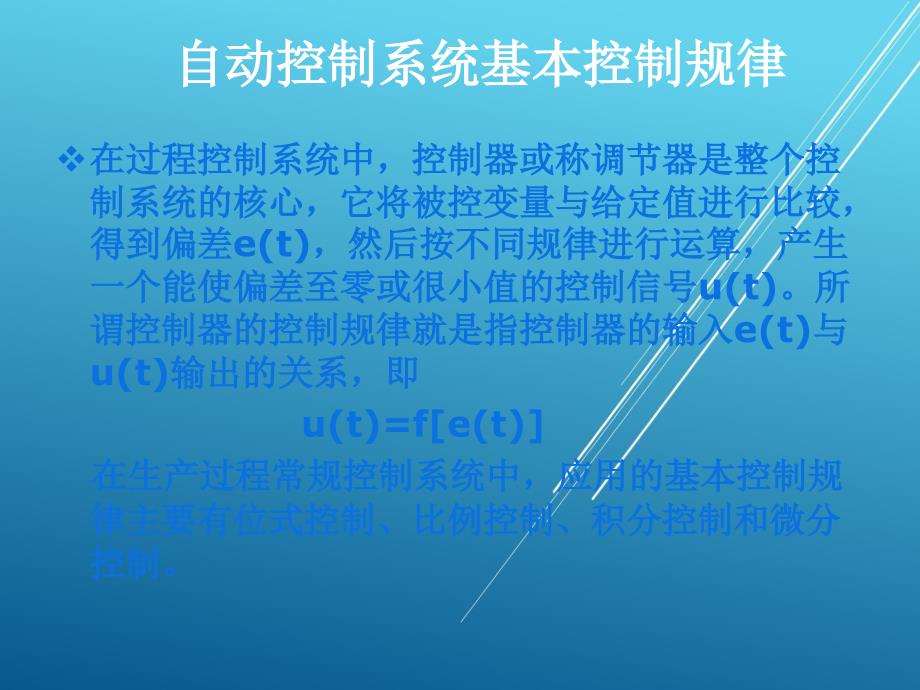 过程检测与控制技术应用讲稿3控制规律课件_第1页