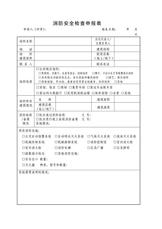 1、消防安全检查申报表 .