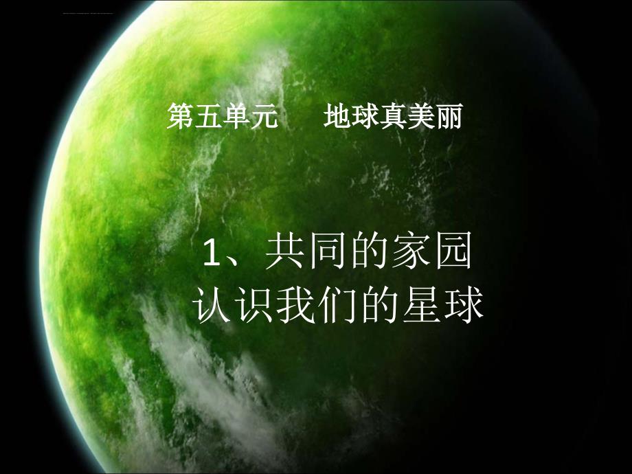 认识我们的星球课件_第1页