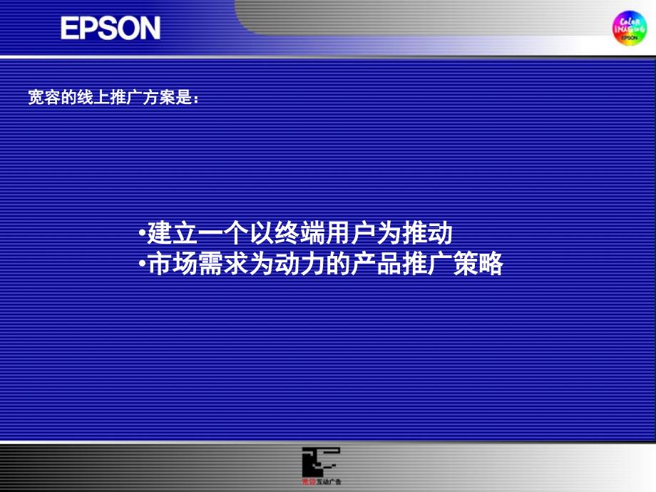 EPSON线上推广方案精编版_第2页