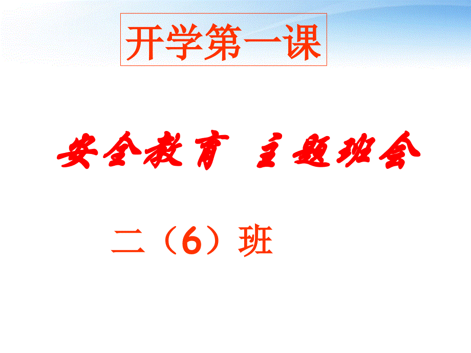 （实用）小学二年级开学第一课班会：安全教育课件_第1页