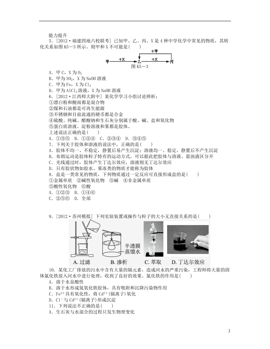 （山东专用）高三化学一轮复习专讲专练 （基础热身 能力提升 挑战自我）第5讲 元素与物质的分类（含详解）_第2页