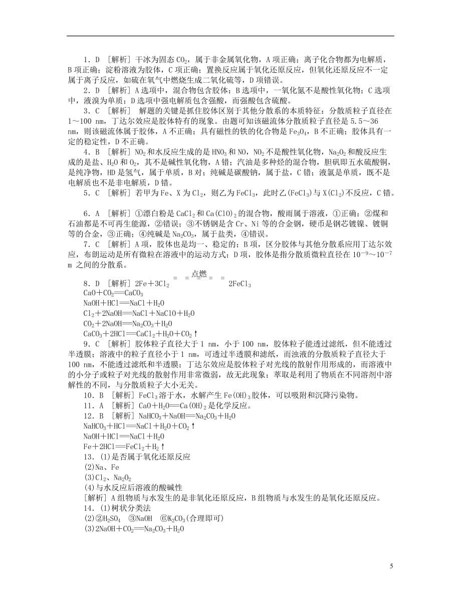 （山东专用）高三化学一轮复习专讲专练 （基础热身 能力提升 挑战自我）第5讲 元素与物质的分类（含详解）_第5页