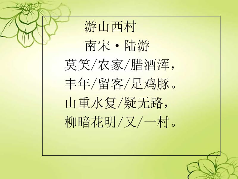 《游山西村》优秀课件.ppt_第4页