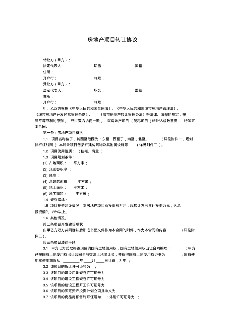 房地产项目转让协议_第1页