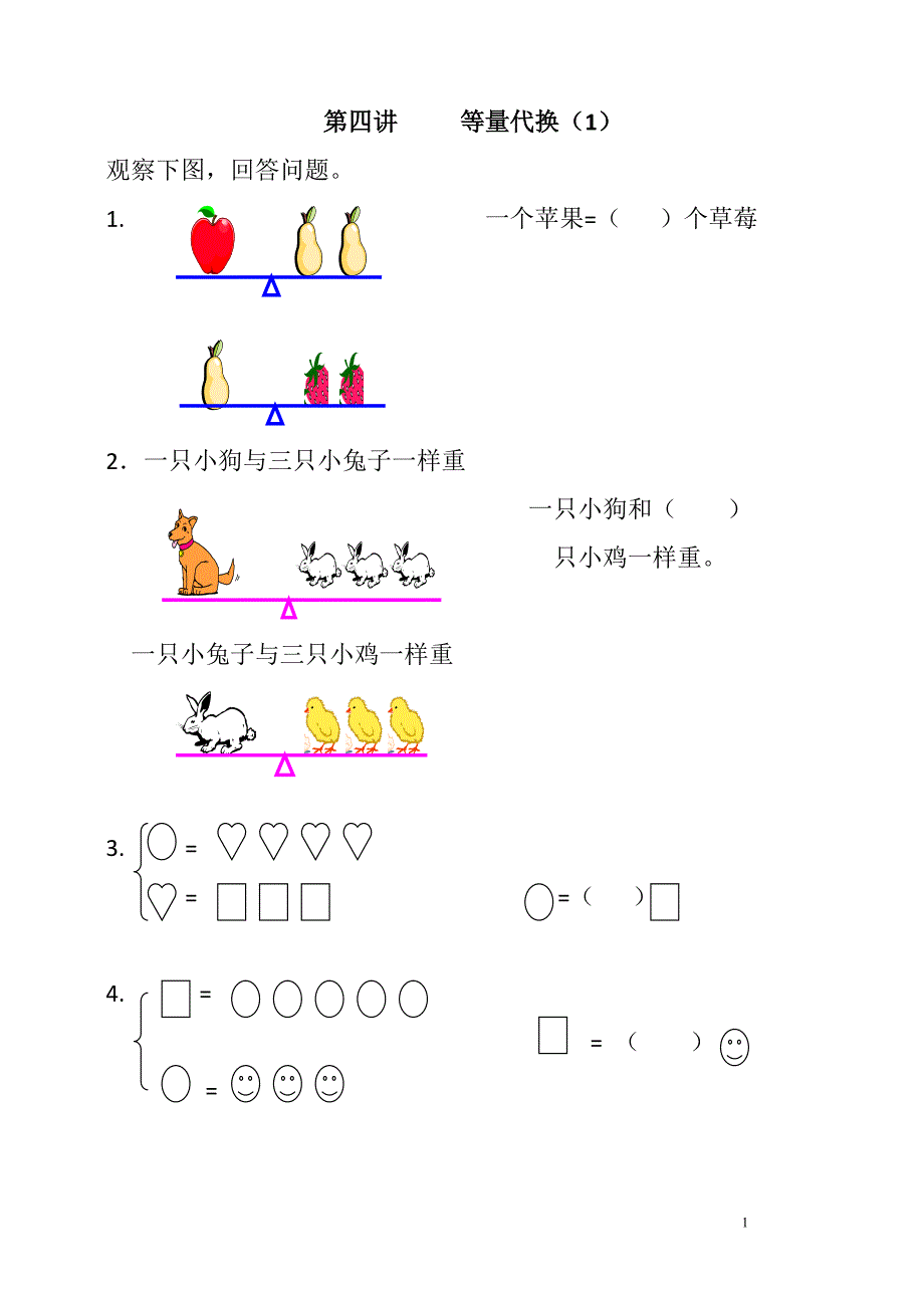 一年级奥数_等量代换思想_第1页