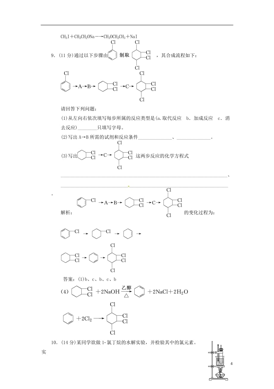 【三维设计】高中化学 专题4 烃的衍生物 第一单元 卤代烃课时跟踪训练 苏教版选修5_第4页