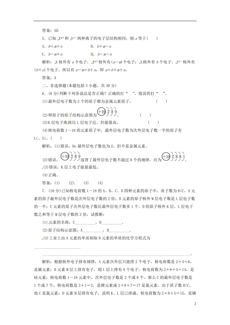 【三维设计】高中化学 专题1 第一单元 第一课时 原子核外电子的排布课时跟踪训练 苏教版必修2_第2页