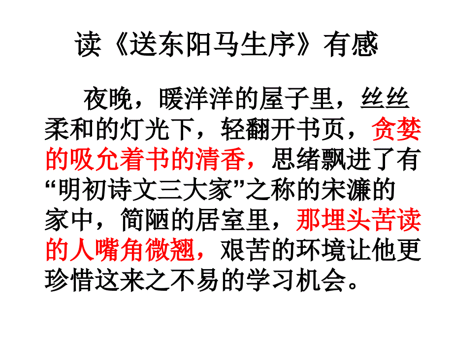 读《送东阳马生序有感》课件_第1页