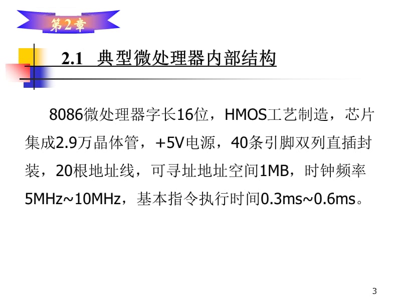 邮电社十一五规划教材《微机原理》PPT-杨立第2章 典型微处理器及其体系结构课件_第3页