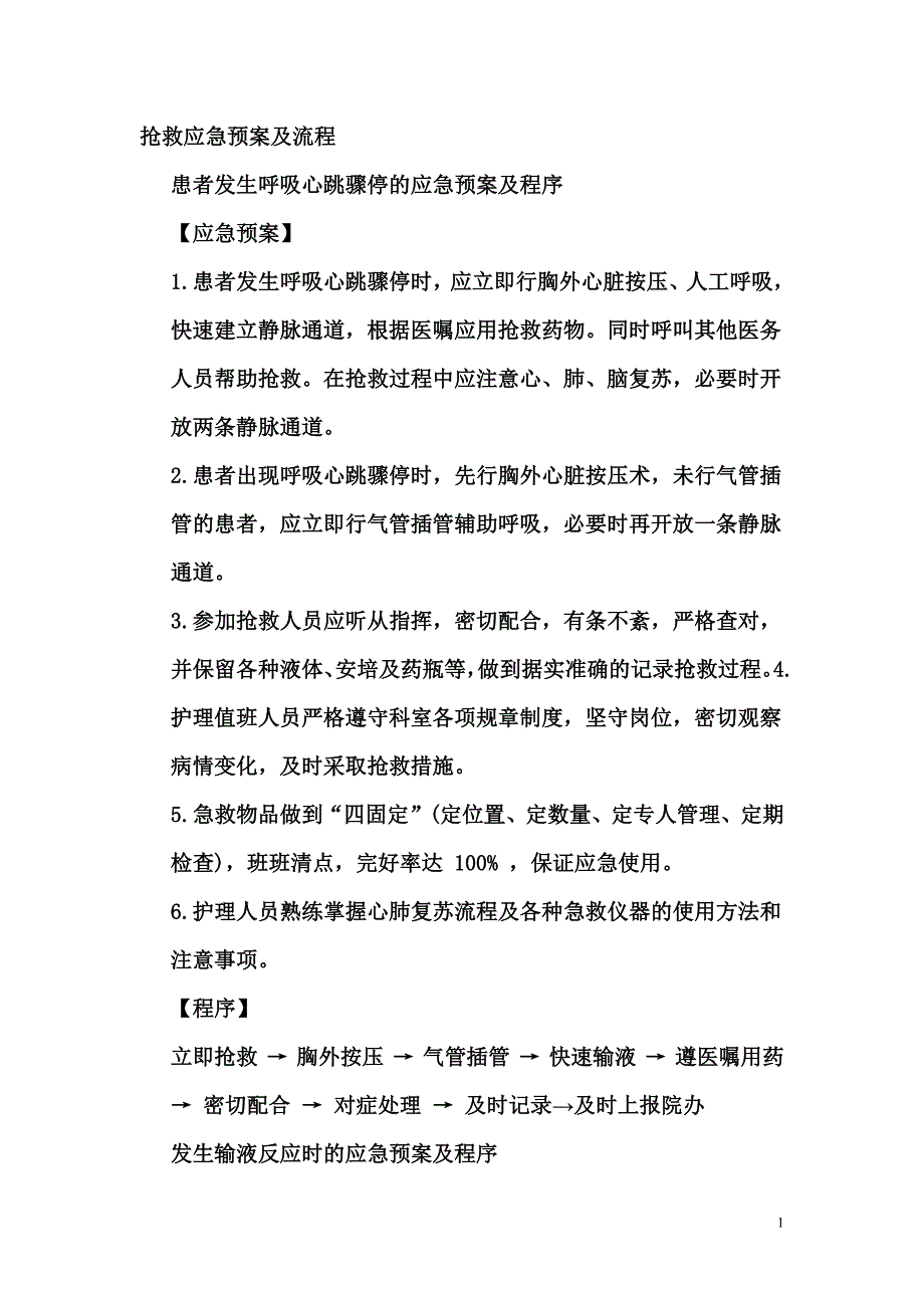 686编号抢救应急预案及流程_第1页