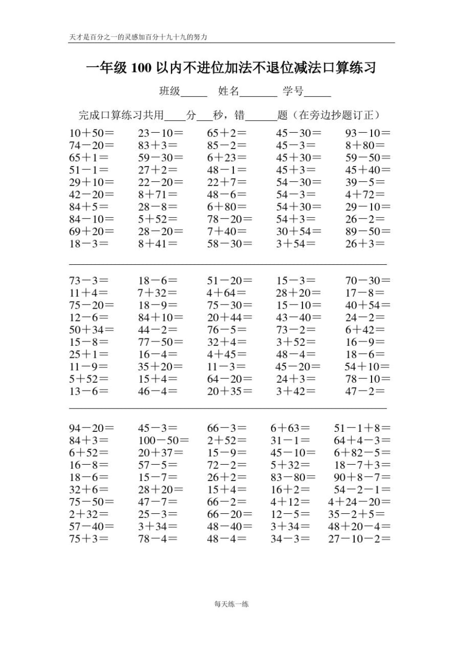 一年级100以内不进位加法不退位减法口算练习_第1页