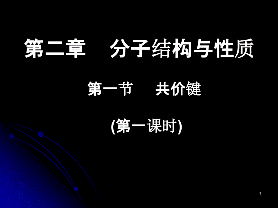 《共价键σ键π键》PPT课件_第1页