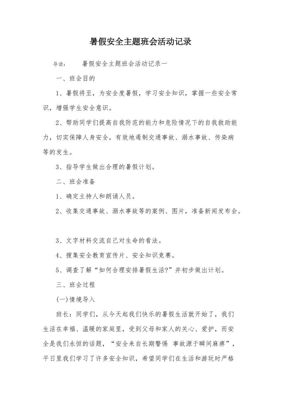 暑假安全主题班会活动记录_第1页