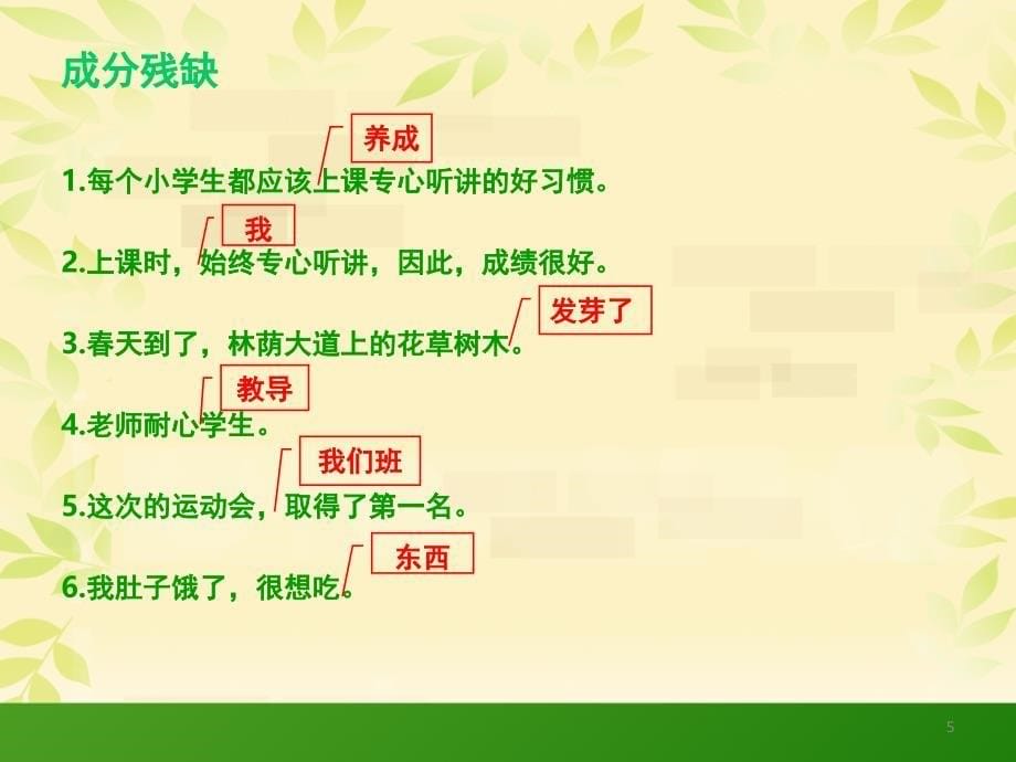 小学修改病句含语段修改-(精)（课堂PPT）_第5页