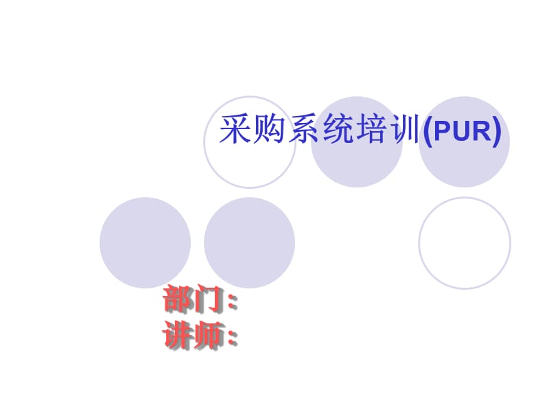 采购系统培训(PUR)(1)精编版_第1页