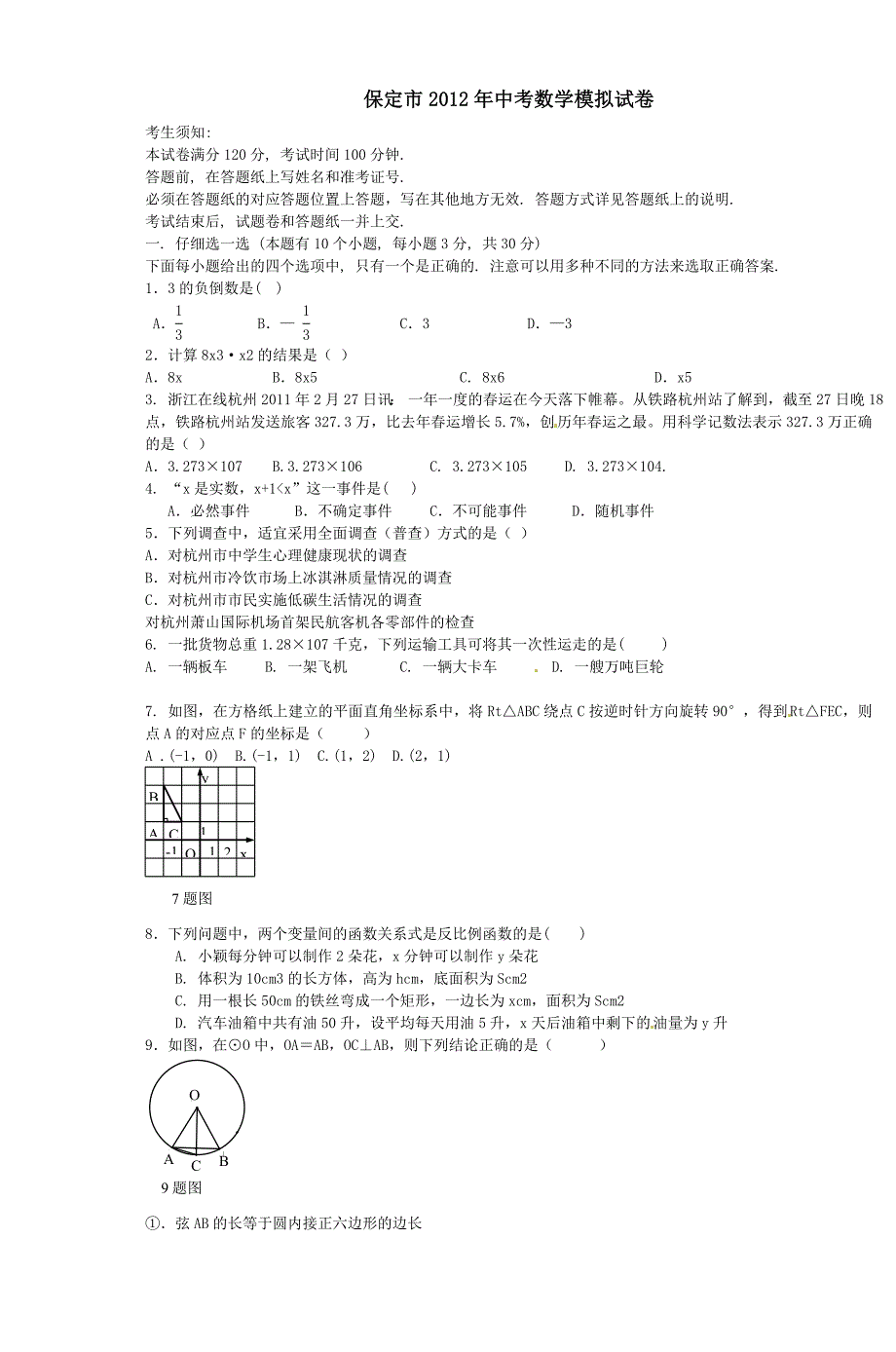 保定市2012年中考数学模拟试卷._第1页