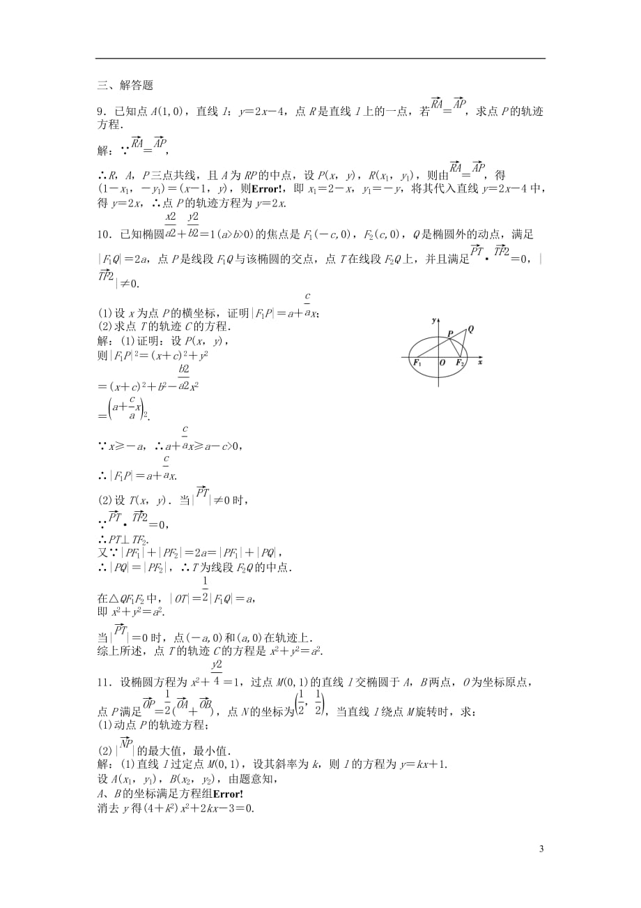 （安徽专用）高考数学总复习 第八章第5课时 曲线与方程课时闯关（含解析）_第3页