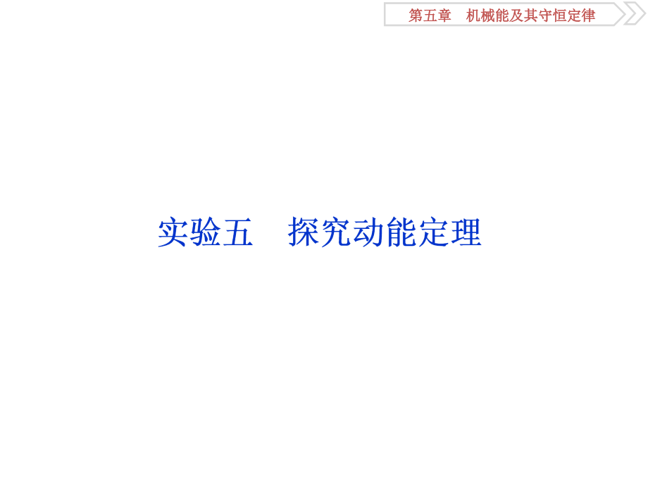 2019高考物理总复习课件：第五章 机械能及其守恒定律 实验五_第1页